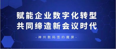 神州數碼簽約魔屏中國區獨家代理，賦能企業數字化轉型，共同締造新會議時代