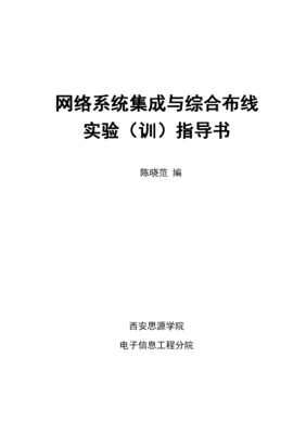 《網(wǎng)絡系統(tǒng)集成與綜合布線》實驗指導手冊